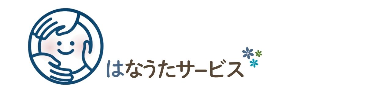 ハウスクリーニング、配送、介護のご依頼ははなうたサービスへ